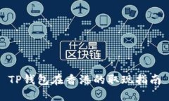 TP钱包在香港的取现指南