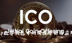 tp数字钱包中的滑点分析与应用