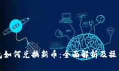 TP钱包如何兑换新币：全面解析及操作指南