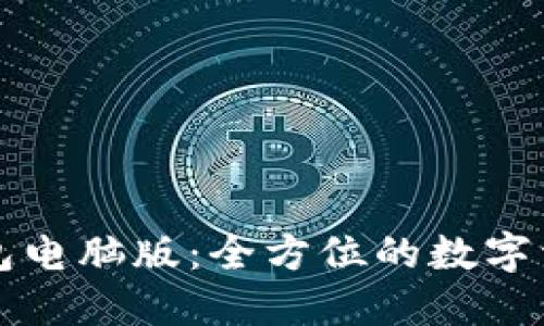 探索 TP 钱包电脑版：全方位的数字资产管理工具