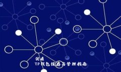 优质TP钱包缓存与管理指南