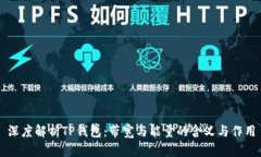 深度解析TP钱包：带宽与能量的含义与作用
