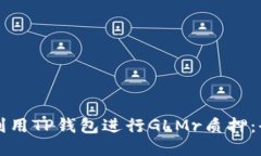 如何高效利用TP钱包进行GLMr质押：全方位指南