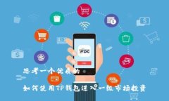 思考一个优质的如何使用TP钱包进入一级市场投资