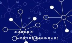 思考与关键词 如何在TP钱包中有效取消交易？