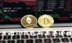 如何关闭TP钱包的恶意连接提示