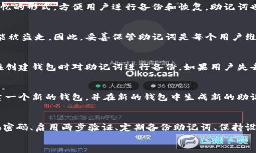 
助记词导出：TP钱包的重要性与安全性解析

关键词
助记词, TP钱包, 数字货币安全

什么是TP钱包及其助记词的概念
TP钱包，即TokenPocket钱包，是一种广泛使用的数字货币钱包，支持Ethereum、TRON等多个区块链平台。数字货币钱包不仅用于存储和交易数字资产，还需要提供安全、易于使用的功能。助记词是一种将复杂的私钥转换为易于记忆的短语，通常由12到24个单词组成。助记词作为私钥的替代品，用户可以用它来恢复钱包的访问权限。

助记词的重要性
助记词在数字货币钱包中的重要性不言而喻。首先，助记词是钱包恢复的唯一方法。如果您的设备丢失或损坏，您可以使用助记词在新的设备上恢复钱包及其所有资产。其次，助记词提供了一种简单的方式，用户可以轻松记住而不是记住复杂的字母和数字组合，从而降低了错误输入的风险。

如何导出TP钱包的助记词
导出TP钱包的助记词相对简单。首先，您需要打开TP钱包应用，然后找到设置或安全选项。在安全设置中，通常会有“导出助记词”或“备份助记词”的选项。您可能需要输入密码或进行身份验证以确保安全。接下来，系统会生成并显示您的助记词，用户应将其记录在安全的地方，切记不要将助记词分享给任何人，因为拥有助记词的人即拥有钱包的控制权。

助记词的保存与安全
保存助记词的安全性至关重要。最安全的方法是将助记词写在纸上并放置在一个安全的地方，避免数字存储方式，例如在手机或电脑上保存，因为这容易受到黑客攻击。此外，可以考虑使用防火措施，例如将纸质助记词放入保险箱中，确保它不被损坏或丢失。任何人获取助记词后都能轻松控制您的数字资产，因此务必小心保存。

如何防止助记词泄露
防止助记词泄露的第一步是保证不将其告诉任何未授权的人。其次，使用强密码保护钱包，确保即使设备被盗，攻击者也不能轻易访问钱包。此外，定期检查数字资产交易历史，若发现异常活动，立即采取措施。可以使用双重身份验证等额外安全措施来保护某些电子设备，减少助记词被盗的风险。

助记词丢失的后果
助记词一旦丢失，用户将失去对钱包的访问权限，无法恢复其资产。这意味着，所有存储在该钱包中的数字资产都将无法找回。因此，确保助记词的安全与完整是每个用户的责任。为了减少丢失助记词的风险，建议进行多份备份，存放在不同的安全位置。同时，使用安全的电子设备和软件来进行交易，可以有效保护您的资产。

总结
在数字货币领域，助记词不仅是钱包的一个重要组成部分，也是保障用户资产安全的重要工具。理解TP钱包的助记词导出流程，确保安全保存助记词，是每一个数字货币用户都应关注的核心问题。在未来，我们应该继续探索更多保护数字资产的安全措施，以应对不断变化的网络环境和潜在威胁。

五个可能相关问题

1. 助记词和私钥有何区别？
助记词和私钥是数字钱包中两个相关但不同的概念。私钥是生成钱包和进行交易的关键，是唯一标识，请务必谨慎保管。助记词则是将私钥转化为易于记忆的形式，方便用户进行备份和恢复。助记词也可以通过生成算法直接推导出私钥。因此，助记词本质上是对私钥的一个映射，但因为易记性，通常在备份和恢复钱包时使用助记词。

2. 为什么助记词需要保密？
助记词需要保密的原因非常简单。拥有助记词的人可以完全控制与之关联的数字钱包及其资产。如果助记词被恶意人士获悉，用户的所有数字资产都可能被盗走。因此，妥善保管助记词是每个用户维护财务安全的首要任务。为了保护助记词，用户应尽量避免记录在数字设备上或以不安全的方式分享。

3. 无法恢复助记词，如何找回钱包里的数字资产？
如果用户无法恢复自己的助记词，找回钱包里的数字资产通常是不可能的。在数字货币的生态系统中，用户必须对自己的资产负责。因此，强烈建议用户在创建钱包时对助记词进行备份。如果用户失去助记词，可能会失去与之相关联的所有资产。在极少数情况下，可以联系钱包的技术支持，但通常他们也无法帮助找回丢失的助记词所关联的资产。

4. 助记词可以更改吗？
在大多数情况下，助记词一旦创建便不能更改。助记词是根据私钥生成的，这表明它与钱包的生成过程密切相关。如果希望更换助记词，用户通常需要创建一个新的钱包，并在新的钱包中生成新的助记词。用户必须确保在切换钱包时将资产安全转移到新钱包。

5. 使用TP钱包时有哪些常见安全性问题？
在使用TP钱包时，常见的安全性问题包括恶意软件攻击、钓鱼攻击、设备被盗、助记词泄漏等。为了增强TP钱包的安全性，用户可以采取措施，例如定期更换密码、启用两步验证、定期备份助记词、保持设备软件更新，并小心下载或点击未知链接。保持警惕，学习和了解网络安全都是提高数字资产安全性的重要策略。 

总结来说，助记词导出是TP钱包其资产安全的重要环节，用户应谨慎对待助记词的获取、保存和使用，确保自己的资产不受损失。