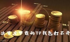 如何解决百度下载的TP钱包打不开的问题