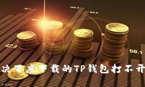 如何解决百度下载的TP钱包打不开的问题