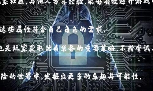 区块链游戏魔法书院攻略
br
区块链游戏, 魔法书院, 游戏攻略/guanjianci

引言
区块链技术正在迅速渗透到各个行业，游戏产业也不例外。区块链游戏在提供全新游戏体验的同时，通过去中心化的方式保障了玩家的资产安全。其中，《魔法书院》是一款将区块链与传统角色扮演元素相结合的创新游戏，它让玩家不仅能够体验到RPG游戏的乐趣，还能通过游戏内的经济系统实现资产增值。本篇攻略旨在帮助玩家充分理解游戏机制、角色成长路径、探索游戏世界、提高游戏水平。

游戏基础介绍
《魔法书院》是一款以魔法与冒险为主题的区块链游戏。玩家将扮演一名魔法学徒，在书院中学习各种魔法、进行战斗、参与任务与活动，甚至与其他玩家进行交易。游戏中的每个角色、每件物品都具有独特的区块链身份，玩家可以通过区块链钱包进行资产管理。游戏为玩家提供了丰富的职业选择，玩家可以根据自己的兴趣与风格选择不同的角色发展方向。

角色发展与职业选择
在《魔法书院》中，角色的发展是游戏体验的核心。玩家首先需要根据自己的偏好选择角色职业，比如法师、战士、猎人等。每个职业都有独特的技能与属性，影响其在战斗和任务中的表现。游戏设定一定的成长路径，包括等级提升、技能学习和装备获得等。

角色属性的提升通常依赖于经验值的积累，完成任务、击败敌人都是获得经验的途径。建议在低级阶段充分参与各种任务，以快速提升角色等级，同时注意积累游戏内的货币用于购买装备和道具。合理的职业选择和技能加点将大大提升角色的战斗力和生存能力。

游戏经济系统
《魔法书院》的经济系统是其一大亮点。与传统游戏不同，区块链技术使得玩家在游戏中获得的每一个物品、每一笔收入等都能在区块链上获得真实的资产价值。玩家可以在游戏内进行交易，包括装备、魔法书、宠物等，甚至可以将游戏中获得的资产兑换成实际货币。

了解经济系统的运作机制对于盈利是非常重要的。市场的供需关系直接影响物品的价值，掌握住市场动态，能够帮助玩家在交易中获得最大收益。例如，某些稀有物品可能因供给不足而价格飙涨，而一些普通物品则可能贬值，玩家需要及时根据市场变化调整自己的交易策略。

探索游戏世界
游戏的世界观设定在《魔法书院》中也是非常丰富多彩的。玩家可以探索各种不同的环境，从宁静的树林、神秘的森林到阴森的洞穴，各种场景都等待着玩家去探索。在这些场景中，玩家不仅能寻找隐藏的宝藏，还能遇到各种各样的NPC（非玩家角色），这些NPC有的会提供任务，有的则可能是敌人，需要小心应对。

游戏中的活动和事件也是非常值得参与的。定期举办的挑战和赛事可以为玩家提供额外的经验值和稀有道具，让玩家在探索的过程中不断获得新的成长机会。此外，与其他玩家的互动和合作也是游戏乐趣的关键，玩家可以组队完成高难度的副本，提升游戏的社交体验。

提升游戏技巧
在《魔法书院》这款游戏中，提升游戏技巧需要综合考虑角色的技能、装备以及队伍合作等多方面因素。首先，玩家需要不断提升自身对游戏机制的理解，比如掌握各类魔法的使用时机、理解敌人的攻击模式等等。其次，合理的装备选择也是提升战斗力的重要因素，建议玩家多关注装备的属性以及是否附加额外效果。

另外，玩家之间的配合也是战斗胜负的关键。对于团队合作的理解和运用需要时间去培养，建议通过组队活动与其他玩家互动，以便学习和提高自己的团队协作能力。参与社区讨论或观看高水平玩家的比赛和攻略视频，都是获取技巧和经验的好方法。

常见问题解答

问题1：如何选择适合自己的职业？
选择合适的职业是玩家在《魔法书院》中非常重要的一步。首先，玩家需要了解各种职业的特点。法师具有强大的群体伤害能力，但生存能力较弱；战士则拥有较高的生命值和防御能力，适合近战；而猎人则擅长远距离攻击和灵活的机动性。

在选择职业时，玩家应考虑自身的游戏风格和偏好。如果你喜欢快速、灵活的玩法，可以选择猎人；如果倾向于稳健的生存，可以选择战士；如果喜欢强大的魔法攻击，则法师是不错的选择。此外，玩家还应关注职业之间的相互配合，合理的队伍配置能创造更多战斗机会。

问题2：怎样在游戏中获取更多资源？
为获取更多资源，玩家在游戏中需多参与各类任务及活动，完成任务可获得丰厚的经验和资源奖励。游戏内的“每日任务”是迅速积累资源的有效方法，且难度一般较低，适合各个阶段的玩家参与。

此外，合理的市场交易也能帮助玩家获得更多资源。建议玩家关注市场动态，寻找物品价格低谷期进行采购，并在价格上升时出售，从而实现资源的增值。充分利用游戏内的拍卖行功能，可以有效地进行资源的流通和获取。

问题3：如何提高角色的战斗力？
提高角色战斗力的方法主要有两方面：装备与技能。首先，合理选用和升级装备是提升战斗力的重要一环。不同类型的装备会影响角色的属性，加成效果也不同。建议玩家根据战斗需求合理选择装备，并通过参与副本或活动获取更高级的装备。

其次，技能的学习与提升也是不可忽视的。通过不断使用技巧与战斗经验，玩家可以逐渐掌握自己职业的技能特点，合理设置技能使用顺序将能提高战斗效率。此外，定期参与团队战斗，以积累更多的战斗经验和提升战斗技巧。

问题4：如何避免游戏中的坑和陷阱？
在《魔法书院》中，玩家在冒险的过程中可能遇到各种陷阱，了解陷阱特征能够帮助玩家规避风险，保护自身的资源。首先，了解不同敌人的攻击特点，并及时进行反击，这是避免被敌人抓住机会的关键。此外，定期查阅游戏更新和社区公告，了解游戏的最新动态，提升自身游戏认知。

同时，谨慎对待游戏内的交易活动。由于游戏中存在恶意卖家，玩家在进行交易时需确认交易对象的信誉，尽可能选择知名度高的玩家进行交易，以降低被骗的风险。加入一些玩家社区，与他人分享经验，能够有效避开游戏中的一些坑。

问题5：如何选择合适的装备和道具？
在游戏中，选择合适的装备和道具能够大幅提升角色的战斗力。对于不同职业，装备的选择也有所不同。首先，玩家应关注装备的基础属性，比如攻击力、防御力和附加效果，确保这些属性符合自己角色的需求。

其次，装备的获得途径也是关键，建议积极参与游戏内的活动和副本，这些通常能获得稀有或更高级的装备。同时，了解市场上装备的真实价格，以合适的价格进行交易和购买，也是玩家获取优质装备的重要策略。不断尝试与比较，寻找最适合自己角色的装备组合。

结论
通过学习和掌握《魔法书院》的攻略、角色发展、经济系统和提升技巧，玩家能够有效提升自身的游戏体验与成就感。随着对游戏的深入了解，相信玩家能够在这个充满魔法与冒险的世界中，发掘出更多的乐趣与可能性。