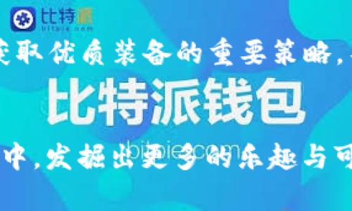 区块链游戏魔法书院攻略
br
区块链游戏, 魔法书院, 游戏攻略/guanjianci

引言
区块链技术正在迅速渗透到各个行业，游戏产业也不例外。区块链游戏在提供全新游戏体验的同时，通过去中心化的方式保障了玩家的资产安全。其中，《魔法书院》是一款将区块链与传统角色扮演元素相结合的创新游戏，它让玩家不仅能够体验到RPG游戏的乐趣，还能通过游戏内的经济系统实现资产增值。本篇攻略旨在帮助玩家充分理解游戏机制、角色成长路径、探索游戏世界、提高游戏水平。

游戏基础介绍
《魔法书院》是一款以魔法与冒险为主题的区块链游戏。玩家将扮演一名魔法学徒，在书院中学习各种魔法、进行战斗、参与任务与活动，甚至与其他玩家进行交易。游戏中的每个角色、每件物品都具有独特的区块链身份，玩家可以通过区块链钱包进行资产管理。游戏为玩家提供了丰富的职业选择，玩家可以根据自己的兴趣与风格选择不同的角色发展方向。

角色发展与职业选择
在《魔法书院》中，角色的发展是游戏体验的核心。玩家首先需要根据自己的偏好选择角色职业，比如法师、战士、猎人等。每个职业都有独特的技能与属性，影响其在战斗和任务中的表现。游戏设定一定的成长路径，包括等级提升、技能学习和装备获得等。

角色属性的提升通常依赖于经验值的积累，完成任务、击败敌人都是获得经验的途径。建议在低级阶段充分参与各种任务，以快速提升角色等级，同时注意积累游戏内的货币用于购买装备和道具。合理的职业选择和技能加点将大大提升角色的战斗力和生存能力。

游戏经济系统
《魔法书院》的经济系统是其一大亮点。与传统游戏不同，区块链技术使得玩家在游戏中获得的每一个物品、每一笔收入等都能在区块链上获得真实的资产价值。玩家可以在游戏内进行交易，包括装备、魔法书、宠物等，甚至可以将游戏中获得的资产兑换成实际货币。

了解经济系统的运作机制对于盈利是非常重要的。市场的供需关系直接影响物品的价值，掌握住市场动态，能够帮助玩家在交易中获得最大收益。例如，某些稀有物品可能因供给不足而价格飙涨，而一些普通物品则可能贬值，玩家需要及时根据市场变化调整自己的交易策略。

探索游戏世界
游戏的世界观设定在《魔法书院》中也是非常丰富多彩的。玩家可以探索各种不同的环境，从宁静的树林、神秘的森林到阴森的洞穴，各种场景都等待着玩家去探索。在这些场景中，玩家不仅能寻找隐藏的宝藏，还能遇到各种各样的NPC（非玩家角色），这些NPC有的会提供任务，有的则可能是敌人，需要小心应对。

游戏中的活动和事件也是非常值得参与的。定期举办的挑战和赛事可以为玩家提供额外的经验值和稀有道具，让玩家在探索的过程中不断获得新的成长机会。此外，与其他玩家的互动和合作也是游戏乐趣的关键，玩家可以组队完成高难度的副本，提升游戏的社交体验。

提升游戏技巧
在《魔法书院》这款游戏中，提升游戏技巧需要综合考虑角色的技能、装备以及队伍合作等多方面因素。首先，玩家需要不断提升自身对游戏机制的理解，比如掌握各类魔法的使用时机、理解敌人的攻击模式等等。其次，合理的装备选择也是提升战斗力的重要因素，建议玩家多关注装备的属性以及是否附加额外效果。

另外，玩家之间的配合也是战斗胜负的关键。对于团队合作的理解和运用需要时间去培养，建议通过组队活动与其他玩家互动，以便学习和提高自己的团队协作能力。参与社区讨论或观看高水平玩家的比赛和攻略视频，都是获取技巧和经验的好方法。

常见问题解答

问题1：如何选择适合自己的职业？
选择合适的职业是玩家在《魔法书院》中非常重要的一步。首先，玩家需要了解各种职业的特点。法师具有强大的群体伤害能力，但生存能力较弱；战士则拥有较高的生命值和防御能力，适合近战；而猎人则擅长远距离攻击和灵活的机动性。

在选择职业时，玩家应考虑自身的游戏风格和偏好。如果你喜欢快速、灵活的玩法，可以选择猎人；如果倾向于稳健的生存，可以选择战士；如果喜欢强大的魔法攻击，则法师是不错的选择。此外，玩家还应关注职业之间的相互配合，合理的队伍配置能创造更多战斗机会。

问题2：怎样在游戏中获取更多资源？
为获取更多资源，玩家在游戏中需多参与各类任务及活动，完成任务可获得丰厚的经验和资源奖励。游戏内的“每日任务”是迅速积累资源的有效方法，且难度一般较低，适合各个阶段的玩家参与。

此外，合理的市场交易也能帮助玩家获得更多资源。建议玩家关注市场动态，寻找物品价格低谷期进行采购，并在价格上升时出售，从而实现资源的增值。充分利用游戏内的拍卖行功能，可以有效地进行资源的流通和获取。

问题3：如何提高角色的战斗力？
提高角色战斗力的方法主要有两方面：装备与技能。首先，合理选用和升级装备是提升战斗力的重要一环。不同类型的装备会影响角色的属性，加成效果也不同。建议玩家根据战斗需求合理选择装备，并通过参与副本或活动获取更高级的装备。

其次，技能的学习与提升也是不可忽视的。通过不断使用技巧与战斗经验，玩家可以逐渐掌握自己职业的技能特点，合理设置技能使用顺序将能提高战斗效率。此外，定期参与团队战斗，以积累更多的战斗经验和提升战斗技巧。

问题4：如何避免游戏中的坑和陷阱？
在《魔法书院》中，玩家在冒险的过程中可能遇到各种陷阱，了解陷阱特征能够帮助玩家规避风险，保护自身的资源。首先，了解不同敌人的攻击特点，并及时进行反击，这是避免被敌人抓住机会的关键。此外，定期查阅游戏更新和社区公告，了解游戏的最新动态，提升自身游戏认知。

同时，谨慎对待游戏内的交易活动。由于游戏中存在恶意卖家，玩家在进行交易时需确认交易对象的信誉，尽可能选择知名度高的玩家进行交易，以降低被骗的风险。加入一些玩家社区，与他人分享经验，能够有效避开游戏中的一些坑。

问题5：如何选择合适的装备和道具？
在游戏中，选择合适的装备和道具能够大幅提升角色的战斗力。对于不同职业，装备的选择也有所不同。首先，玩家应关注装备的基础属性，比如攻击力、防御力和附加效果，确保这些属性符合自己角色的需求。

其次，装备的获得途径也是关键，建议积极参与游戏内的活动和副本，这些通常能获得稀有或更高级的装备。同时，了解市场上装备的真实价格，以合适的价格进行交易和购买，也是玩家获取优质装备的重要策略。不断尝试与比较，寻找最适合自己角色的装备组合。

结论
通过学习和掌握《魔法书院》的攻略、角色发展、经济系统和提升技巧，玩家能够有效提升自身的游戏体验与成就感。随着对游戏的深入了解，相信玩家能够在这个充满魔法与冒险的世界中，发掘出更多的乐趣与可能性。