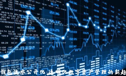 
TP钱包流水公开化：透明化数字资产管理的新趋势