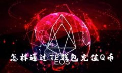 怎样通过TP钱包充值Q币