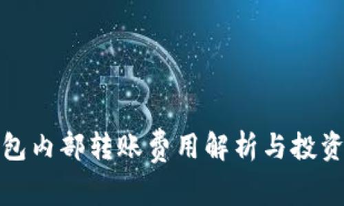 TP钱包内部转账费用解析与投资管理
