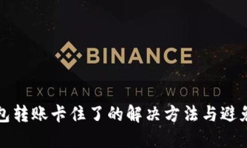 TP钱包转账卡住了的解决方法与避免技巧