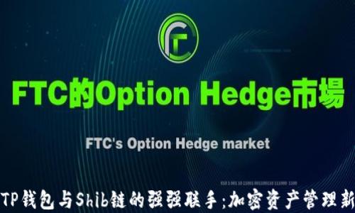 
探索TP钱包与Shib链的强强联手：加密资产管理新模式