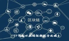  TP钱包以太坊链提现全攻略