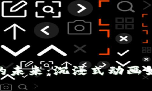 探寻区块链游戏的未来：沉浸式动画如何改变游戏体验