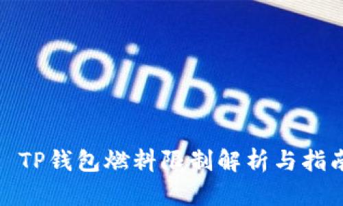 : TP钱包燃料限制解析与指南