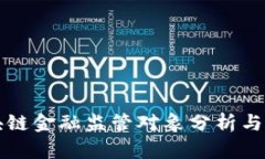 区块链金融监管对象分析与探讨