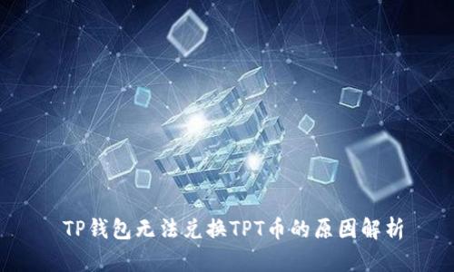  TP钱包无法兑换TPT币的原因解析
