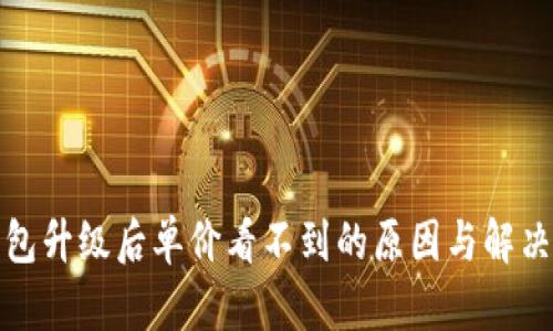 TP钱包升级后单价看不到的原因与解决方案