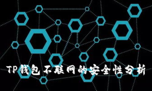 TP钱包不联网的安全性分析