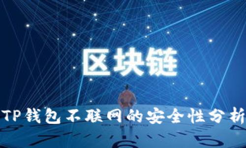TP钱包不联网的安全性分析