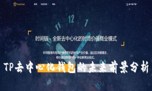 TP去中心化钱包的未来前景分析