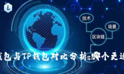 币安钱包与TP钱包对比分析：哪个更适合你？