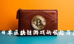 2020年日本区块链游戏的崛起与未来展望