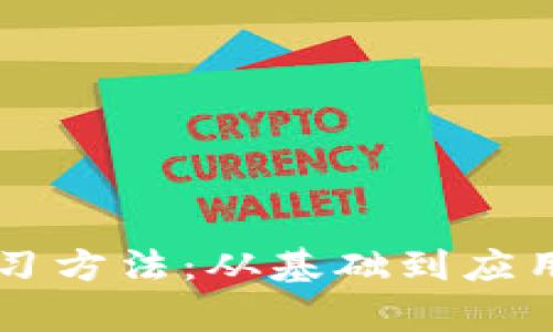 区块链金融学习方法：从基础到应用的全方位指南