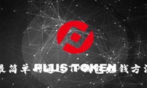 最简单的通过TP钱包赚钱方法