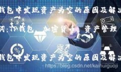 在TP钱包中发现资产为空的原因及解决方案关键词