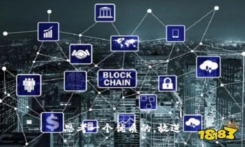 思考一个优质的，放进