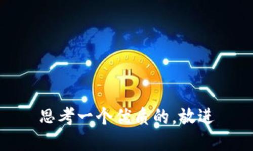 思考一个优质的，放进