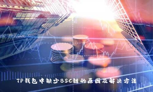 TP钱包中缺少BSC链的原因及解决方法