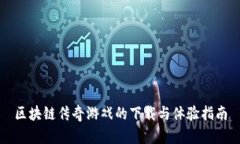 区块链传奇游戏的下载与体验指南