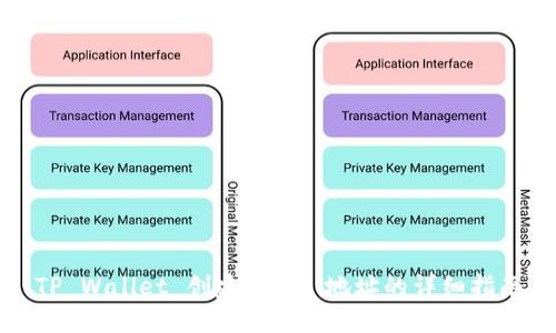 TP Wallet 创建 BSC 地址的详细指南