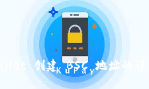 TP Wallet 创建 BSC 地址的详细指南