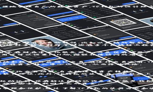 关于TP钱包（TokenPocket）的资产总额，实际上是一个不断变化的数字，因为它取决于用户的交易和账户活动。TP钱包本身并不持有固定资金，而是一个用户管理自己数字资产的工具。用户的资产总额取决于他们在区块链上的所有代币和数字资产的总和，而这又随着市场价格、用户投资决策等因素而不断波动。

### 相关关键词
```
TP钱包, 数字资产, 区块链/guanjianci
```

### TP钱包简介
TP钱包是一个多链数字钱包，支持以太坊、波场、EOS等多个区块链。它提供了私钥管理、资金安全、去中心化交易等功能，让用户能更方便地管理自己的数字资产。TP钱包的设计理念是为了让每位用户都能简单、安全地参与到区块链的世界中。

#### TP钱包的功能
1. **私钥管理**：用户的私钥由自己管理，从而降低中心化管理带来的风险。
2. **多链支持**：支持多种不同类型的区块链资产，满足用户的多样化需求。
3. **去中心化交易**：提供去中心化交易所的访问，用户可以在平台上直接进行资产交换，无需将资金转入中心化平台中。

#### 如何查看TP钱包中的资产
用户可以通过以下几种方式查看TP钱包中的资产：
- **钱包界面**：打开TP钱包应用，首页通常会显示用户账户内所有资产的总值。
- **区块链浏览器**：用户可以通过各个区块链的浏览器来查看自己在链上的资产情况。

### 5个可能相关的问题

#### 问题1：TP钱包支持哪些区块链资产？
TP钱包兼容多种区块链，包括以太坊、波场、EOS、比特币等。它的多链支持使得用户可以在同一个钱包内管理不同类型的数字资产。每种资产都有各自的特性，比如以太坊的智能合约功能，而波场则更侧重于数字内容的分享和传播。
为了支持多种区块链，TP钱包通过集成不同的区块链协议和标准，如ERC-20、TRC-20等，来确保用户可以轻松地在这些链上进行交易。这种多链支持对于那些在多个区块链上投资的用户尤为重要。

#### 问题2：TP钱包的安全性如何保障？
TP钱包的安全性是用户最为关心的一个问题。首先，它的私钥由用户自己管理，这意味着用户完全控制自己的资金。在TP钱包中，私钥并不存储在中心化服务器上，而是保存在用户的设备中。
此外，TP钱包也采用了多重保护机制，包括助记词和PIN码等。用户在初次创建钱包时，会生成一组助记词，作为恢复钱包的凭据。同时，用户可以设置PIN码，增强非法访问的难度。

#### 问题3：如何使用TP钱包进行交易？
用户在TP钱包中进行交易非常简单。首先，需要确保钱包中有足够的余额。用户可以直接从钱包界面选择想要发送的代币，输入接收地址和数量，然后确认交易。在进行交易之前，TP钱包会向用户显示交易手续费和预计到账时间。
此外，用户也可以通过去中心化交易所（DEX）进行资产交换，使用TP钱包连接到各种去中心化交易平台。通过这样的方式，用户可以避免将资金转入中心化平台，从而降低风险。

#### 使用TP钱包的优势和劣势有哪些？
使用TP钱包的主要优势包括私钥自控、多链支持和用户友好的界面。用户可以轻松地管理庞大的资产组合，并且通过TP钱包提供的去中心化交易功能，自由地进行资产转换。
然而，TP钱包的劣势主要体现在安全性和透明性上。尽管钱包采取了许多安全措施，但用户仍需要高度警惕，比如防止钓鱼攻击或恶意软件入侵。此外，TP钱包的使用在一定程度上需要用户具备一定的区块链知识，这对于初学者来说可能会带来一些挑战。

#### 如何恢复丢失的TP钱包？
如果用户丢失了TP钱包的访问权限（例如设备丢失或应用被删除），可以通过助记词来恢复钱包。当用户刚创建钱包时，系统会提供一组助记词，保存好这组助记词是未来恢复钱包的关键。
恢复过程通常是在TP钱包应用的“恢复钱包”选项中，输入助记词即可。如果用户在恢复过程中遇到任何问题，可以寻求官方客服支持，确保安全地找回自己的资金。

总结而言，TP钱包作为一个多功能的数字资产管理工具，能够为用户提供安全、便捷的服务，但同时用户也需对自己的资产进行良好的管理和保护。通过了解TP钱包的使用方式和安全措施，用户能够更好地利用这一工具，去迎接数字货币世界的各种挑战和机遇。