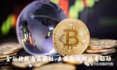 金融科技与区块链：未来金融的双重驱动