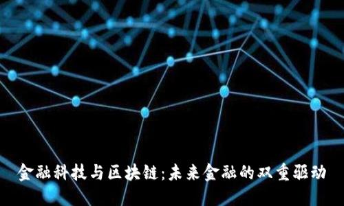 金融科技与区块链：未来金融的双重驱动