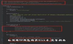 如何用TP钱包购买Blok币：完整指南