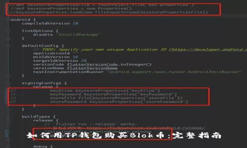 如何用TP钱包购买Blok币:完整指南