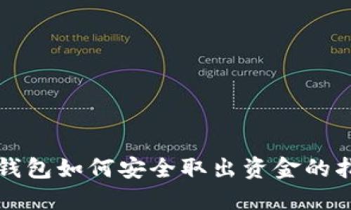 TP钱包如何安全取出资金的指南