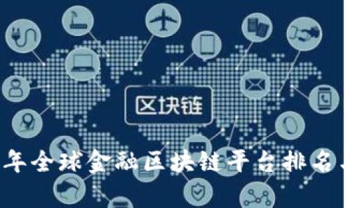 2023年全球金融区块链平台排名与分析