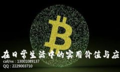 TP钱包在日常生活中的实用价值与应用场景
