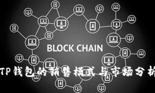 TP钱包的销售模式与市场分析