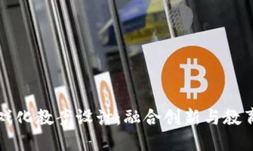区块链游戏化教案设计：融合创新与教育的新时代